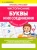 Елена Шамакова: Буквы и их Соединения. Лучшие прописи