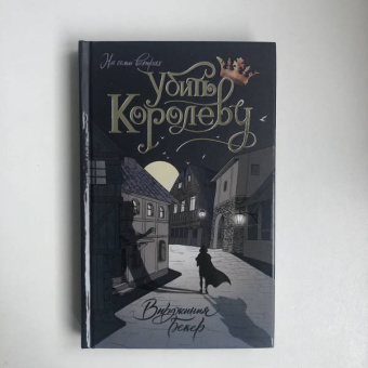 Вирджиния Бекер: Убить королеву