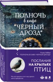 Хэзер Уэббер: Полночь в кафе "Черный дрозд"