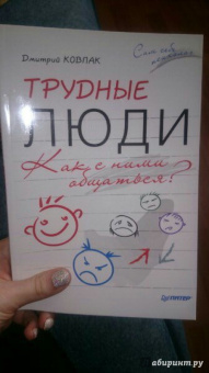 Дмитрий Ковпак: Трудные люди. Как с ними общаться?