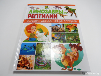 Динозавры и Рептилии
