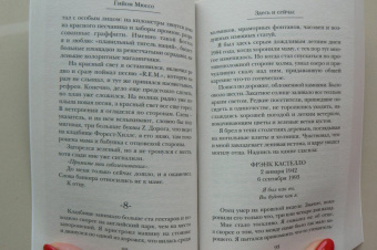 Гийом Мюссо: Здесь и сейчас