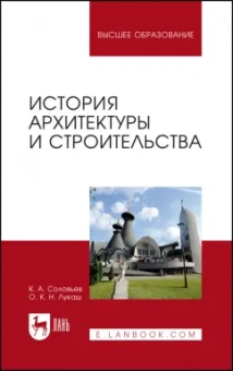 Соловьев, Лукаш: История архитектуры и строительства. Учебник