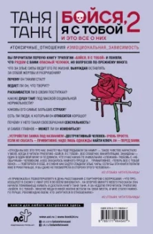 Таня Танк: Бойся, я с тобой 2. Страшная книга о роковых и неотразимых. И это все о них