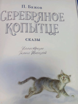 Павел Бажов: Серебряное копытце. Сказы