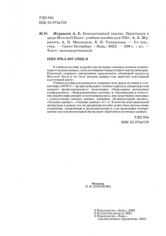Журавлев, Макшанов, Тындыкарь: Компьютерный анализ. Практикум в среде Microsoft Excel. Учебное пособие для СПО