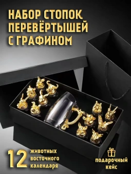 Подарочный набор / Графин и рюмки-перевертыши с знаками зодиака (прозрачный)