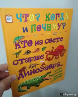 Евстигнеев, Ященко: Кто на свете старше динозавра... или Почему киты живут в воде, а слоны на суше?