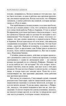 Майкл Салливан: Коронная башня