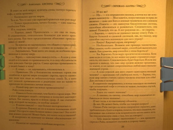 Александра Лисина: Скрижаль альтера