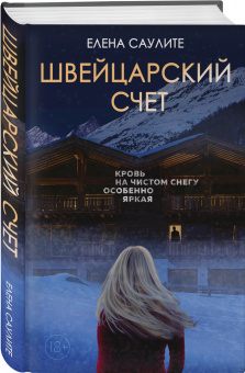 Елена Саулите: Швейцарский счет