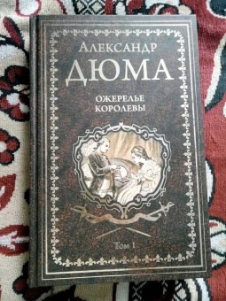 Александр Дюма: Ожерелье королевы. Том 1