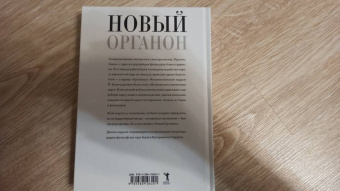 Фрэнсис Бэкон: Новый Органон