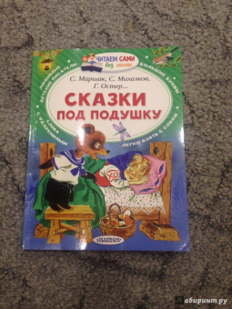 Маршак, Остер, Сутеев: Сказки под подушку