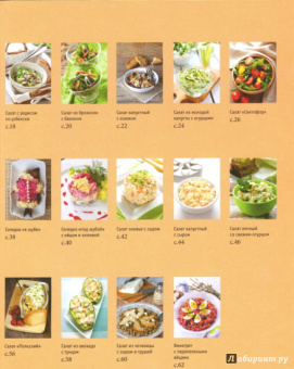 С. Иванова: 365 рецептов. Готовим вкусные салаты