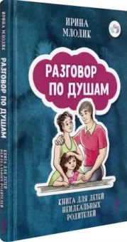 Ирина Млодик: Разговор по душам. Книга для детей неидеальных родителей