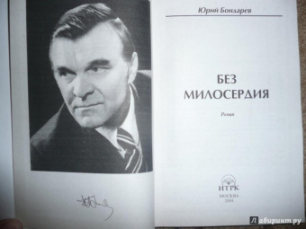 Юрий Бондарев: Без милосердия