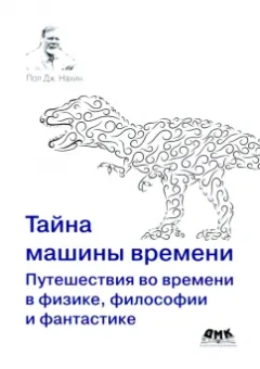 Пол Нахин: Тайна машины времени. Путешествия во времени в физике, философии и фантастике