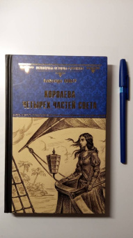 Александра Лапьер: Королева четырех частей света