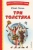 Юрий Олеша: Три Толстяка