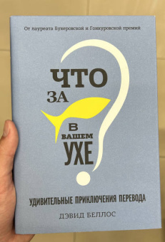 Дэвид Беллос: Что за рыбка в вашем ухе? Удивительные приключения перевода