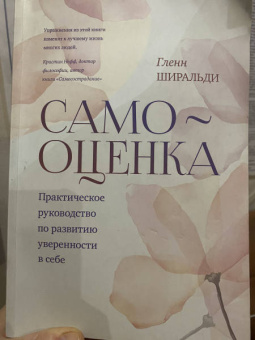 Гленн Ширальди: Самооценка. Практическое руководство по развитию уверенности в себе