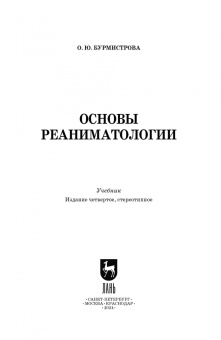 Оксана Бурмистрова: Основы реаниматологии. Учебник для СПО