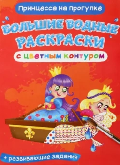 Лис Де: Водные раскраски Принцесса на прогулке