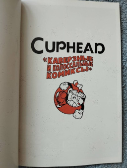 Зак Келлер: Cuphead. Том 2. Каверзные и колоссальные комиксы