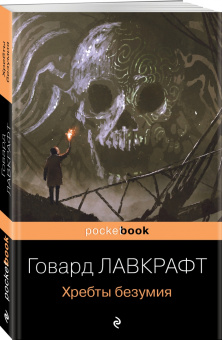 Говард Лавкрафт: Хребты безумия
