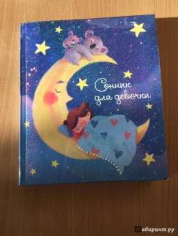 Сонник для девочки "Волшебные сны" (45700)