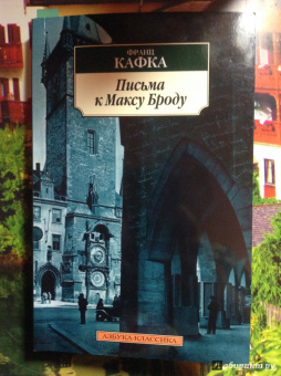 Франц Кафка: Письма к Максу Броду