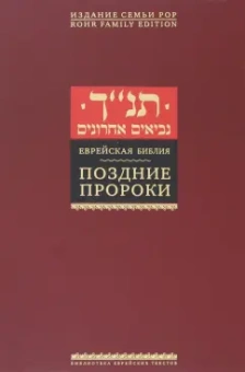 Еврейская Библия. Поздние пророки