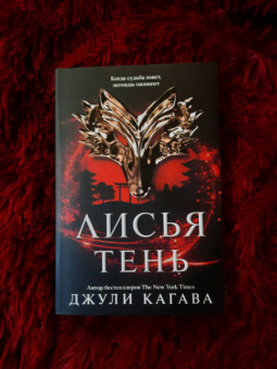Джули Кагава: Лисья тень