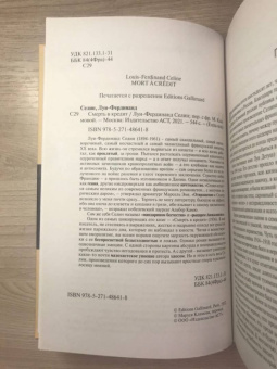 Луи-Фердинанд Селин: Смерть в кредит