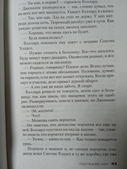 Майкл Коннелли: Последнее шоу