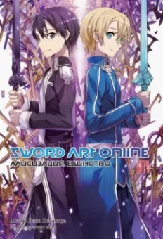 Рэки Кавахара: Sword Art Online. Том 14. Алисизация. Единство