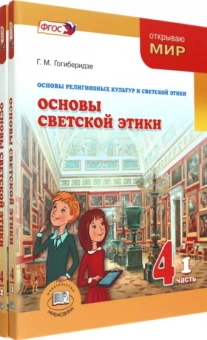 Георгий Гогиберидзе: Основы светской этики. 4 класс. Учебник. Комплект в 2-х частях