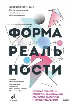 Джордан Элленберг: Форма реальности. Скрытая геометрия стратегии, информации, общества, биологии и всего остального