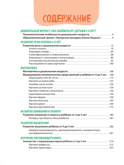 Елена Янушко: Годовой курс развивающих занятий для детей от 4 до 5 лет