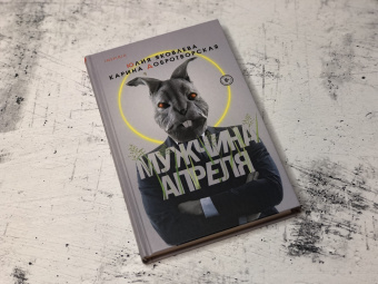 Яковлева, Добротворская: Мужчина апреля