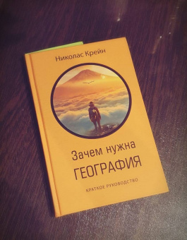 Николас Крейн: Зачем нужна география. Краткое руководство