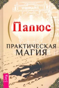 Папюс: Практическая магия