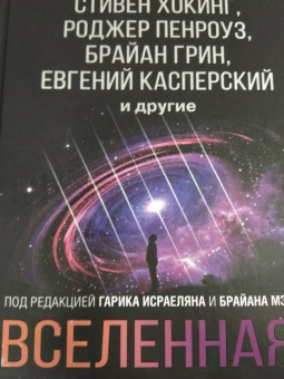 Хокинг, Торн, Грин: Вселенная. Емкие ответы на непостижимые вопросы