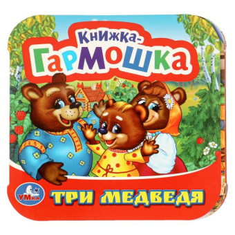 : Три медведя. Книжка-гармошка. 135х130 мм. 10 картонных страниц. Умка в кор.100шт