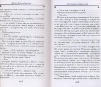 Артуро Перес-Реверте: Карта небесной сферы, или Тайный меридиан