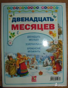 Двенадцать месяцев