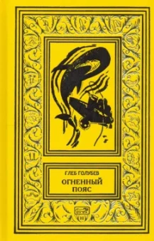 Глеб Голубев: Огненный пояс