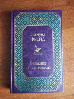 Зигмунд Фрейд: Введение в психоанализ. Лекции