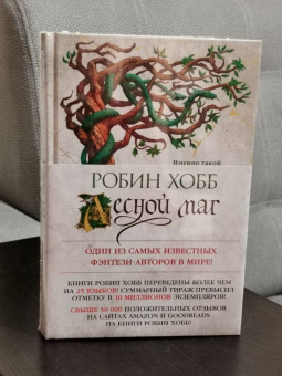 Робин Хобб: Сын солдата. Книга 2. Лесной маг